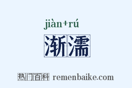 渐濡是什么意思的图片